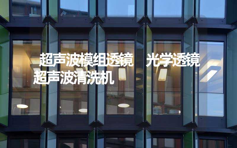 超声波模组透镜 光学透镜超声波清洗机